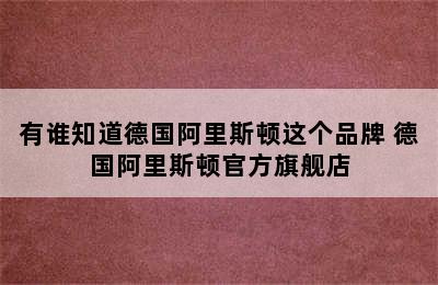 有谁知道德国阿里斯顿这个品牌 德国阿里斯顿官方旗舰店